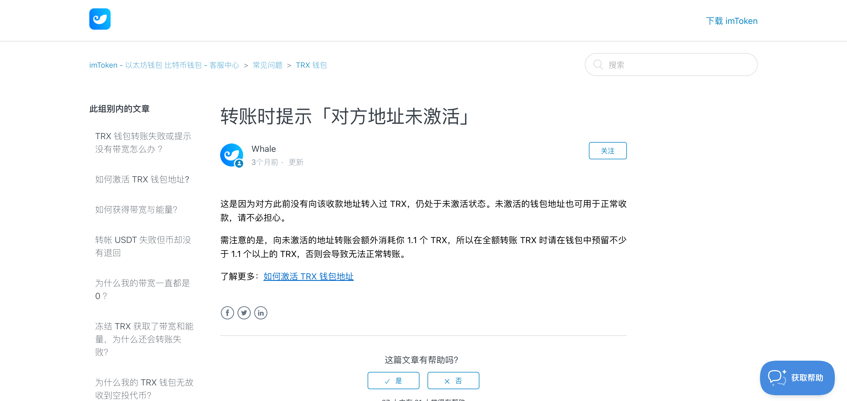 imToken 帮助中心：转账时提示「对方地址未激活」文章截图