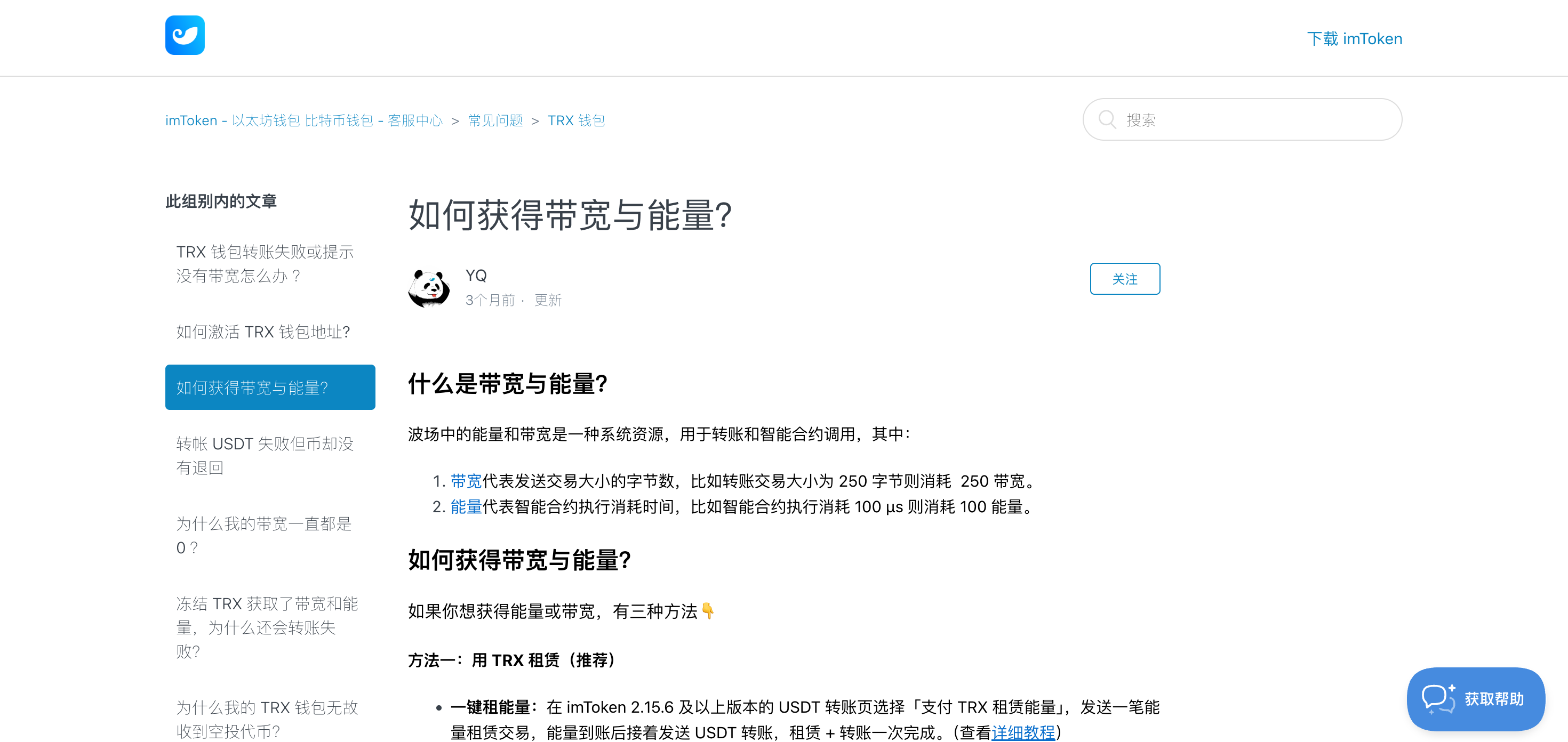 imToken 帮助中心：如何获得带宽与能量 文章截图